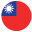 繁中
